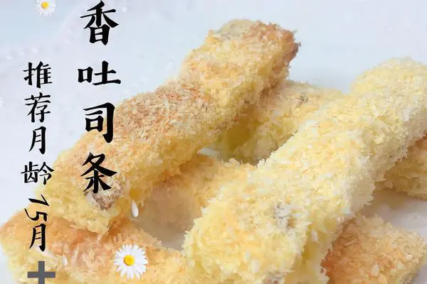 宝宝辅食 椰香吐司条 