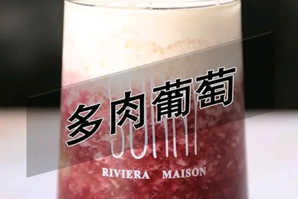 喜茶同款多肉葡萄的做法(小兔奔跑饮品培训)