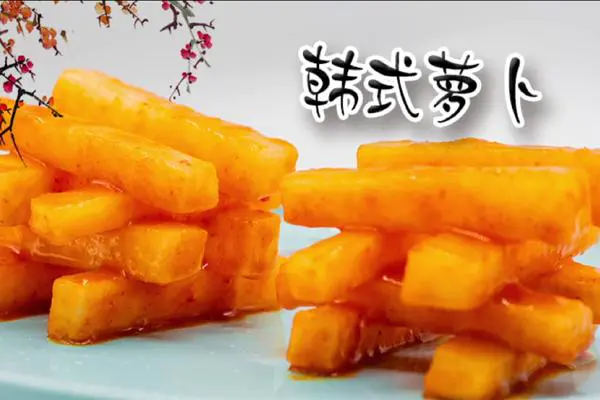 韩式萝卜