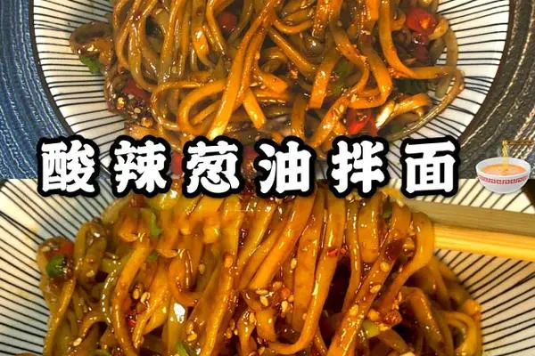 超香酸辣葱油拌面