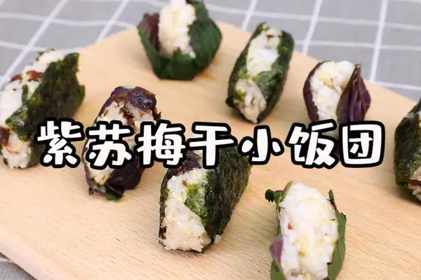 紫苏梅干小饭团