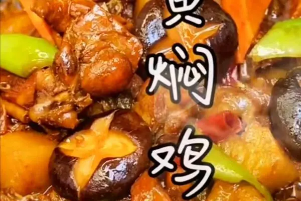 黄焖鸡