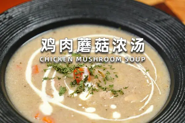 鸡肉蘑菇浓汤
