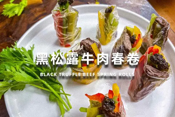 黑松露牛肉春卷
