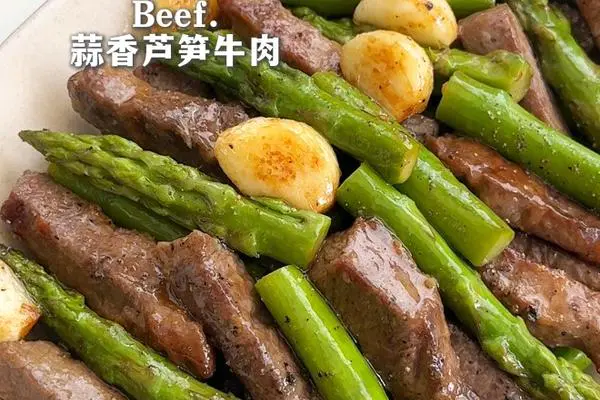 蒜香芦笋牛肉