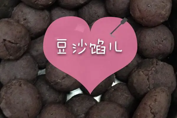 红豆沙馅儿