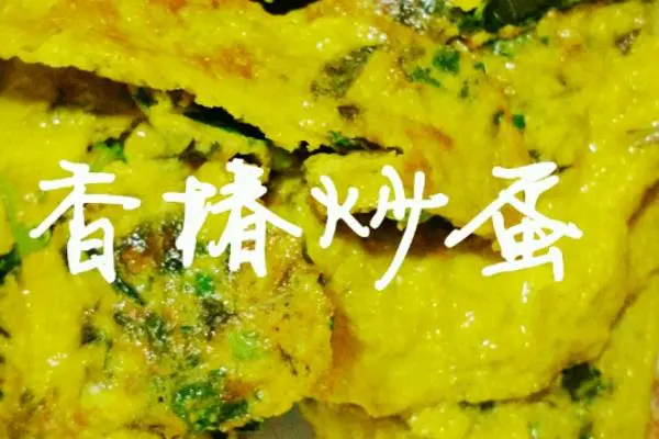 香椿炒蛋