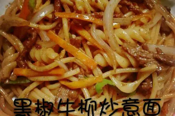 黑椒牛柳炒意面