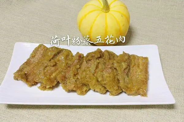 荷叶粉蒸五花肉