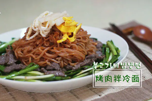 韩式烤肉拌冷面