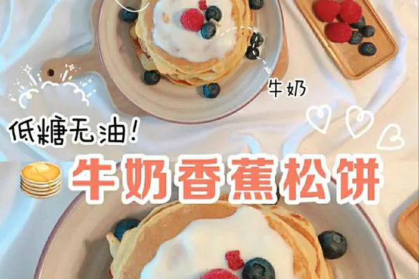 牛奶香蕉松饼
