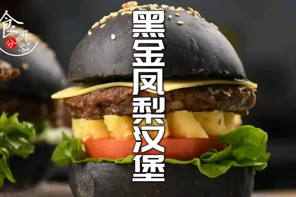 教你做KFC同款黑金凤梨汉堡健康又美味
