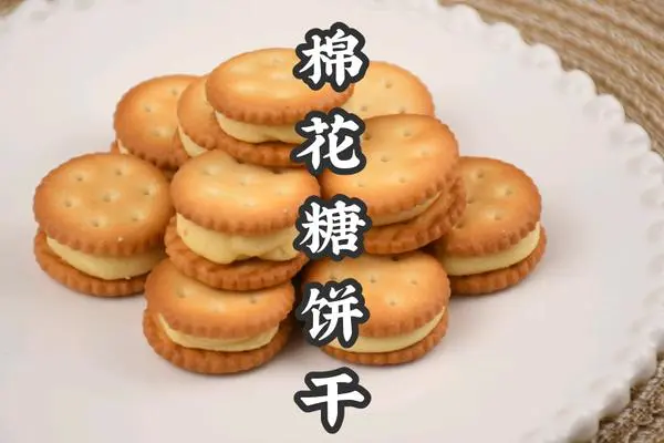 棉花糖饼干超详细教程新手也能一次成功