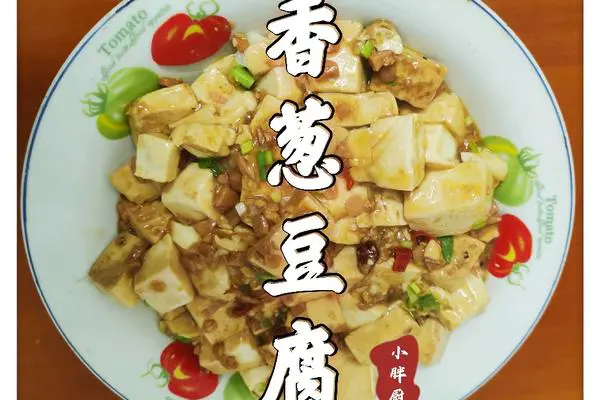香葱豆腐