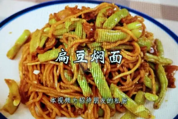 扁豆焖面
