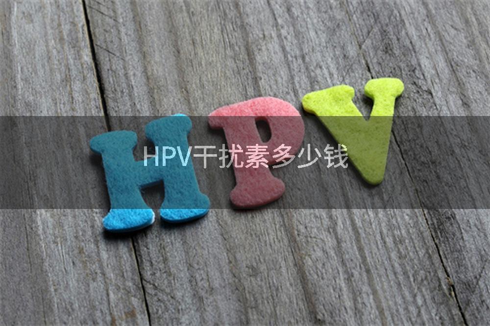 HPV干扰素多少钱