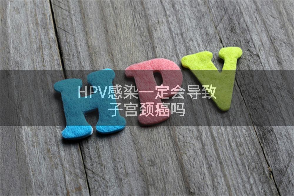 HPV感染一定会导致子宫颈癌吗