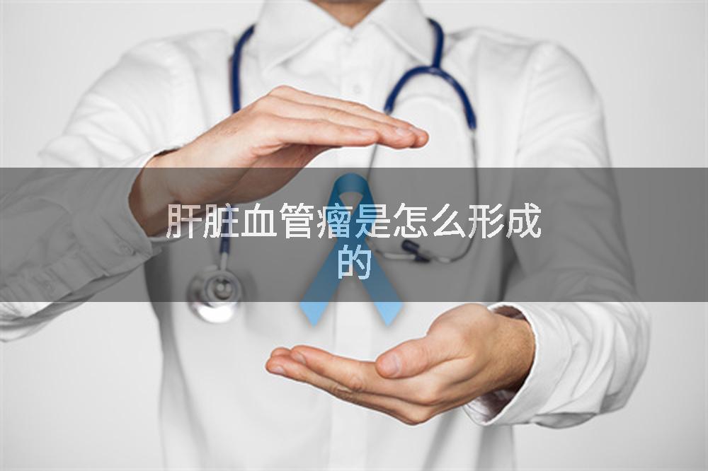肝脏血管瘤是怎么形成的