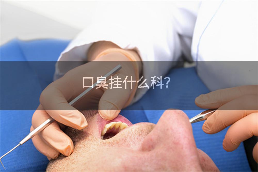 口臭挂什么科？