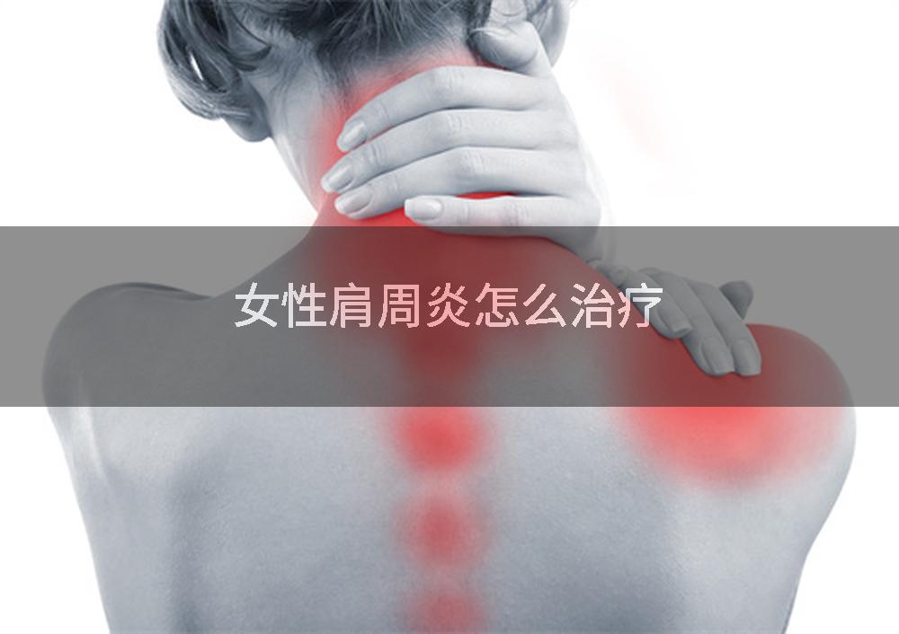 女性肩周炎怎么治疗