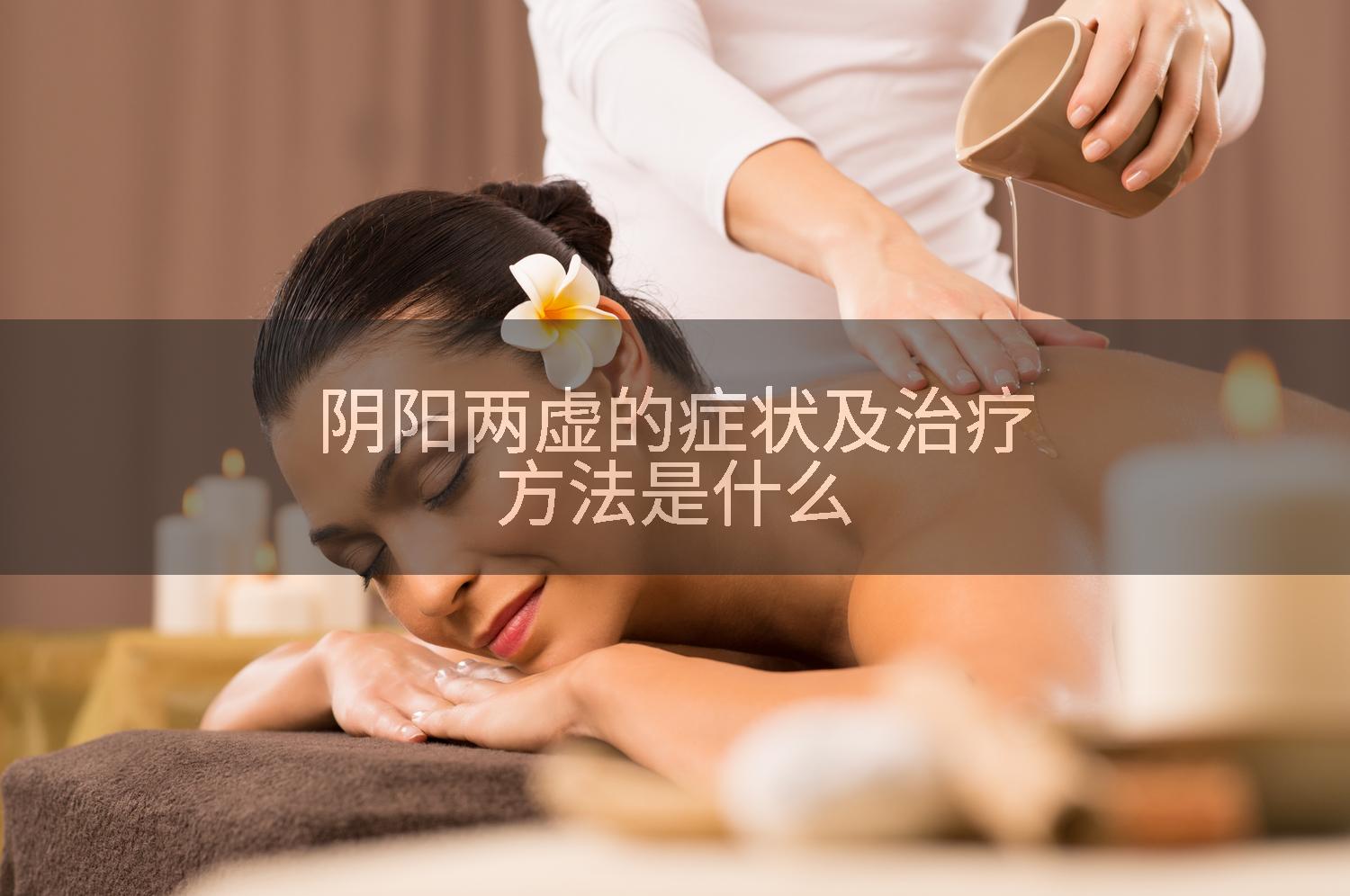 阴阳两虚的症状及治疗方法是什么