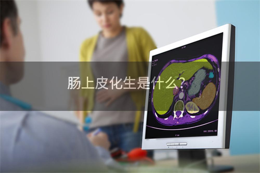 肠上皮化生是什么？
