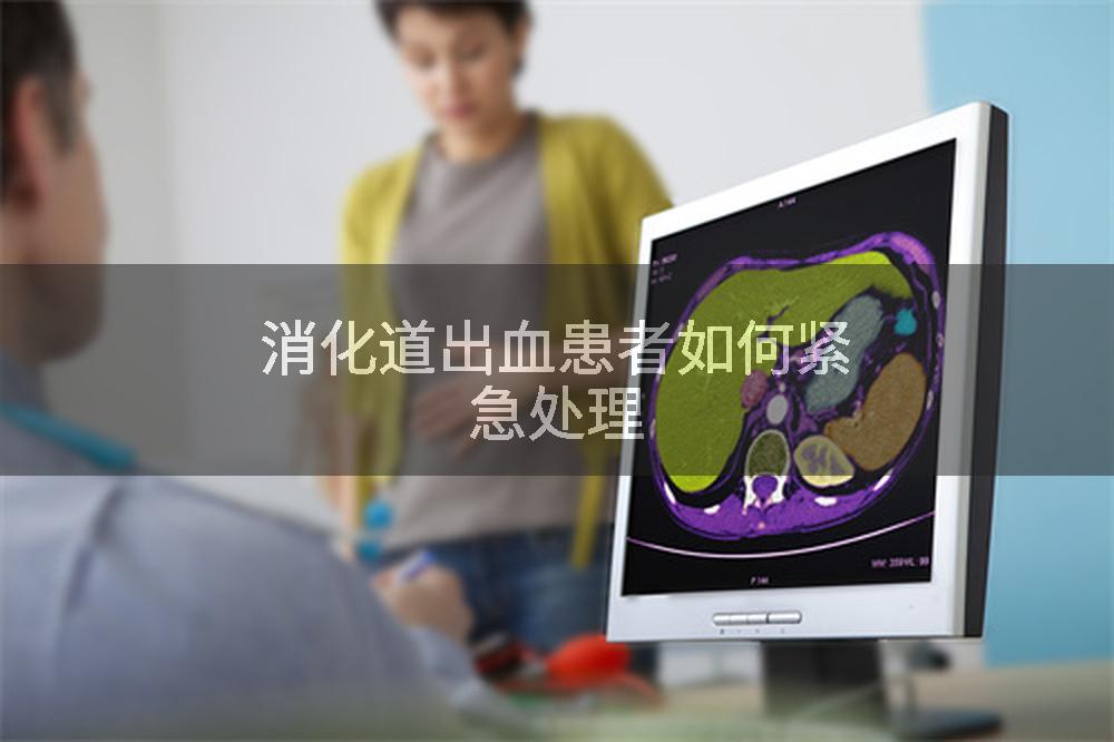 消化道出血患者如何紧急处理