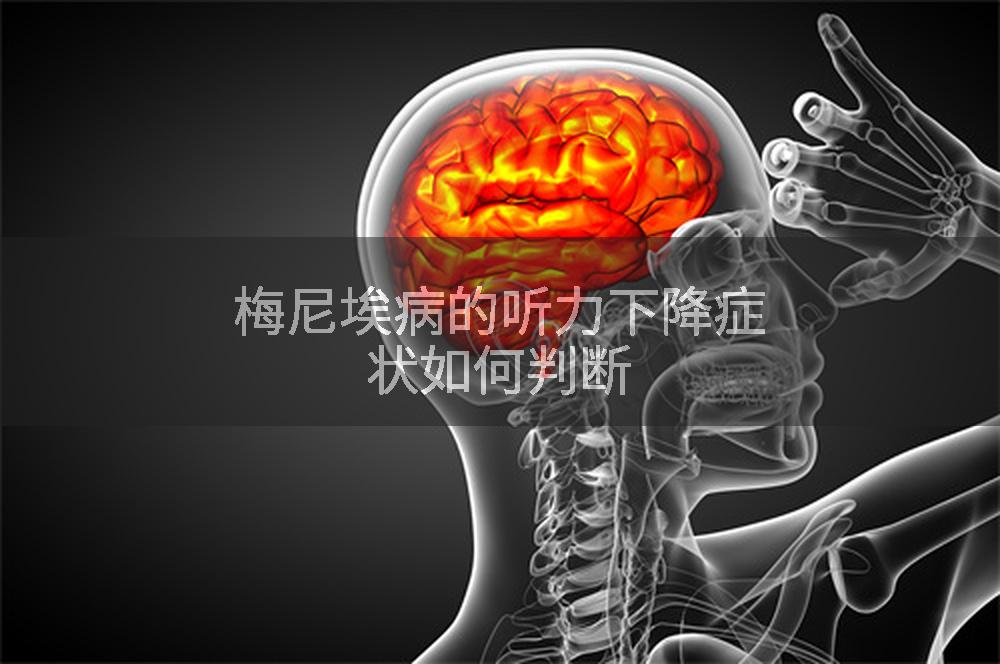 梅尼埃病的听力下降症状如何判断