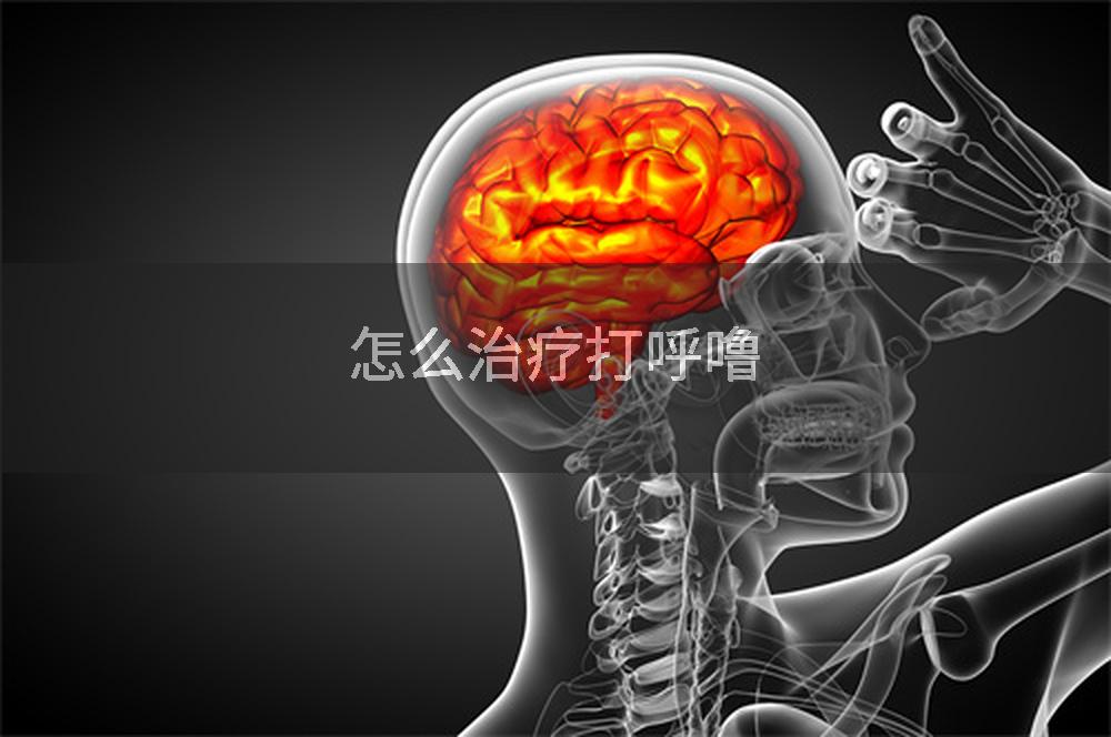 怎么治疗打呼噜