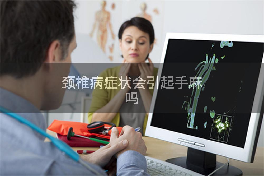 颈椎病症状会引起手麻吗