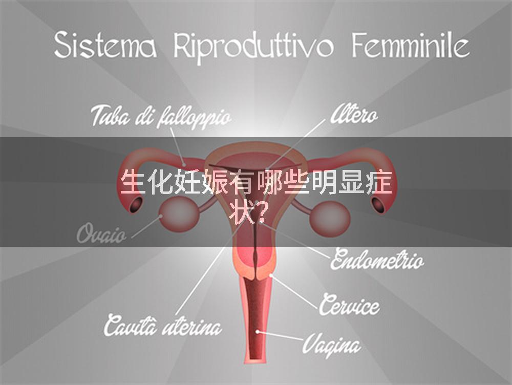 生化妊娠有哪些明显症状？