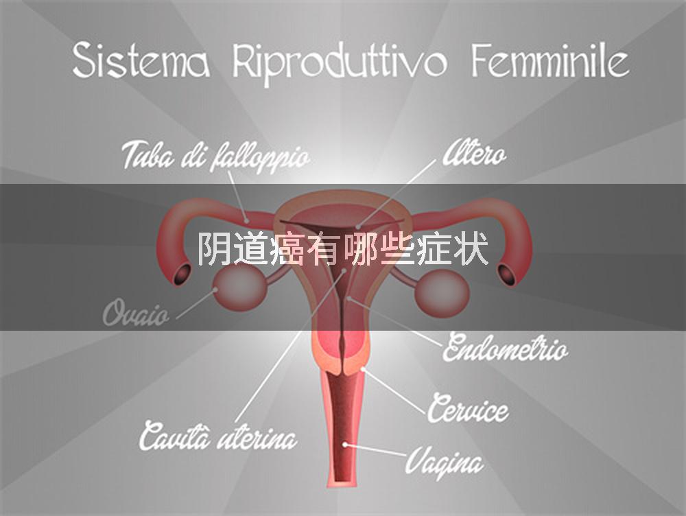 阴道癌有哪些症状