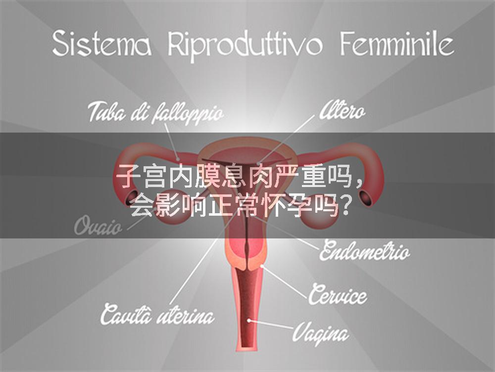 子宫内膜息肉严重吗，会影响正常怀孕吗？