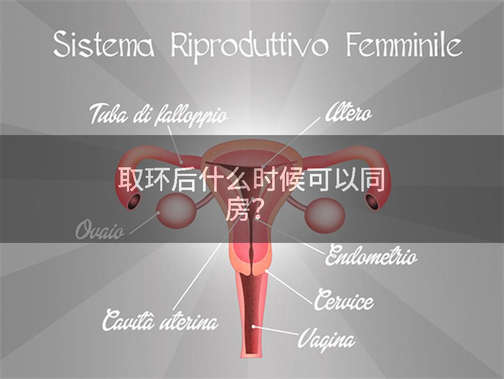 取环后什么时候可以同房？