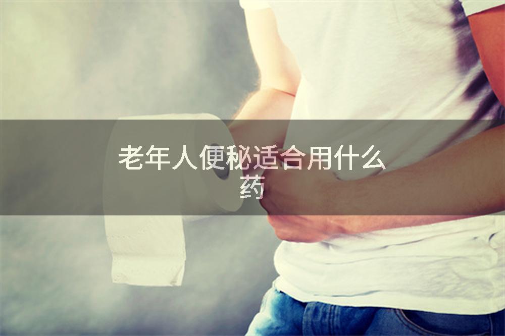 老年人便秘适合用什么药