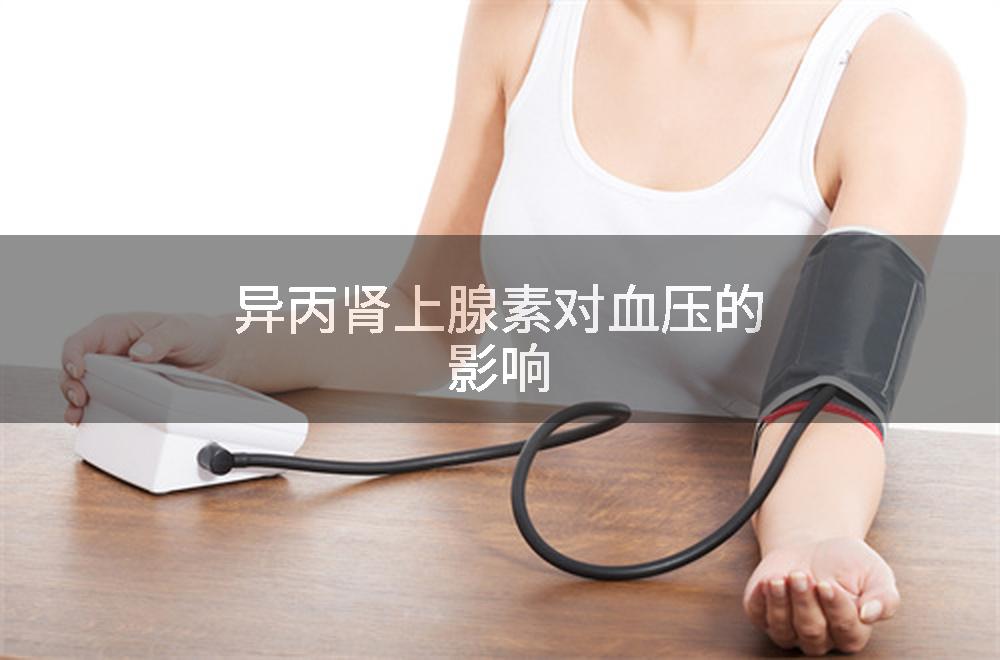 异丙肾上腺素对血压的影响
