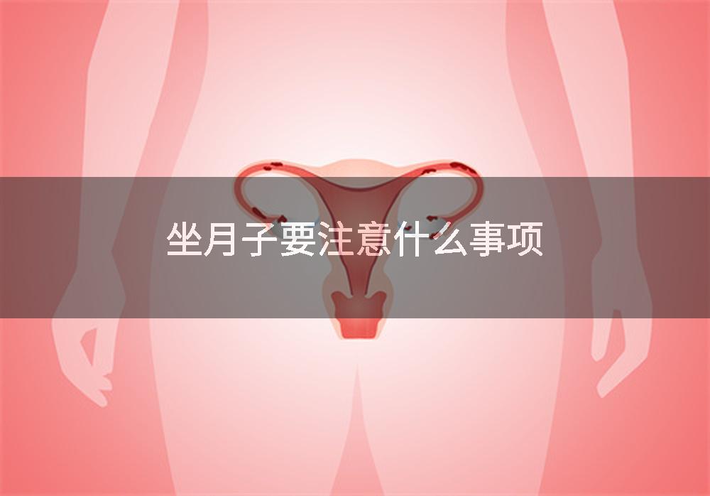 坐月子要注意什么事项