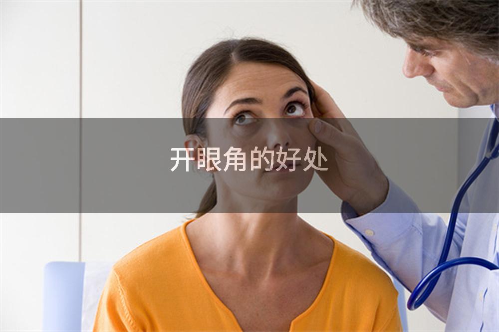 开眼角的好处