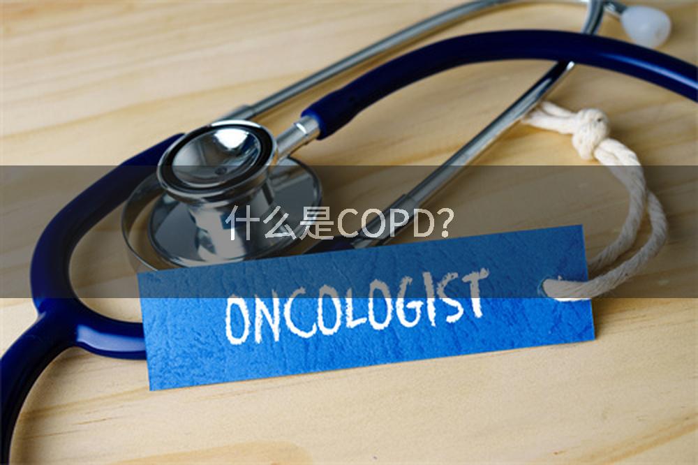 什么是COPD？