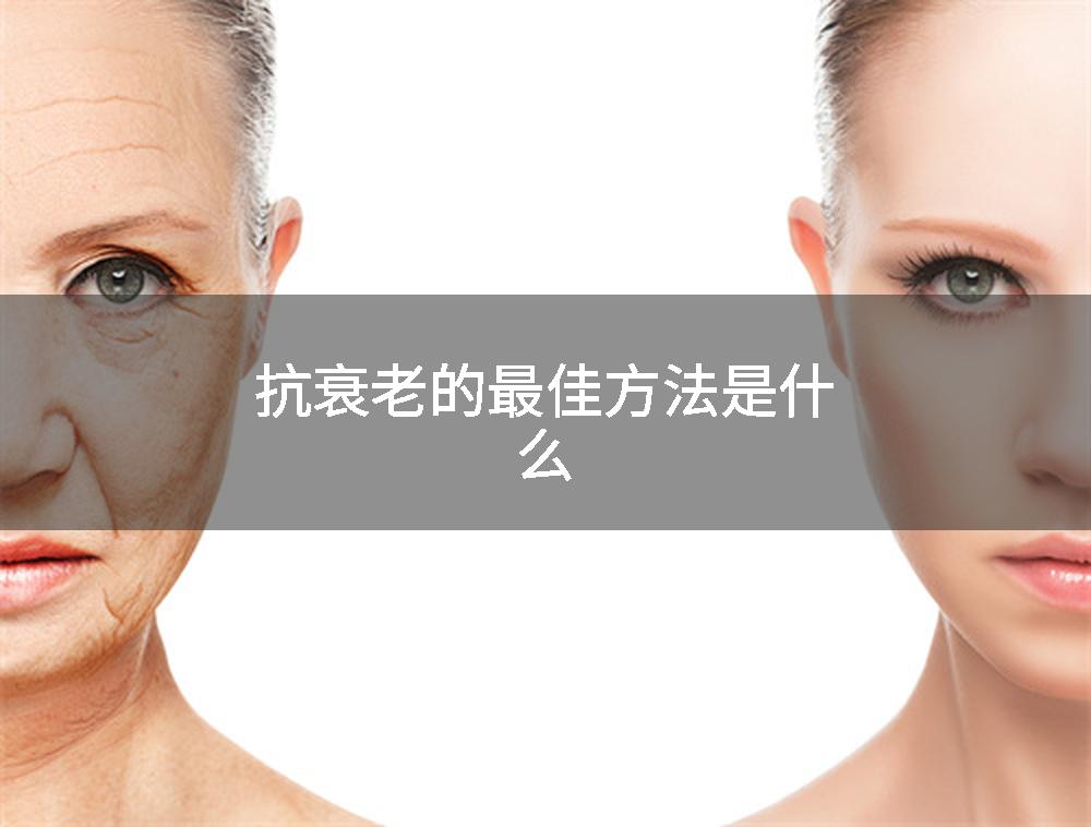 抗衰老的最佳方法是什么