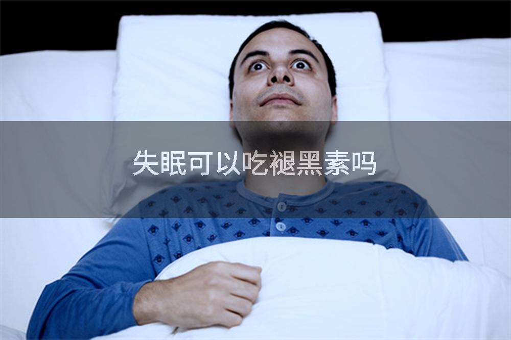 失眠可以吃褪黑素吗
