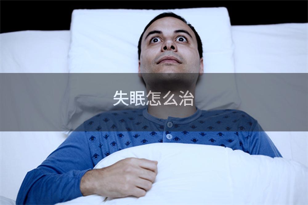 失眠怎么治