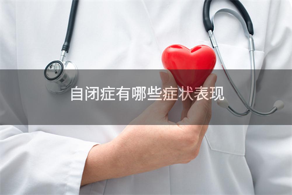 自闭症有哪些症状表现