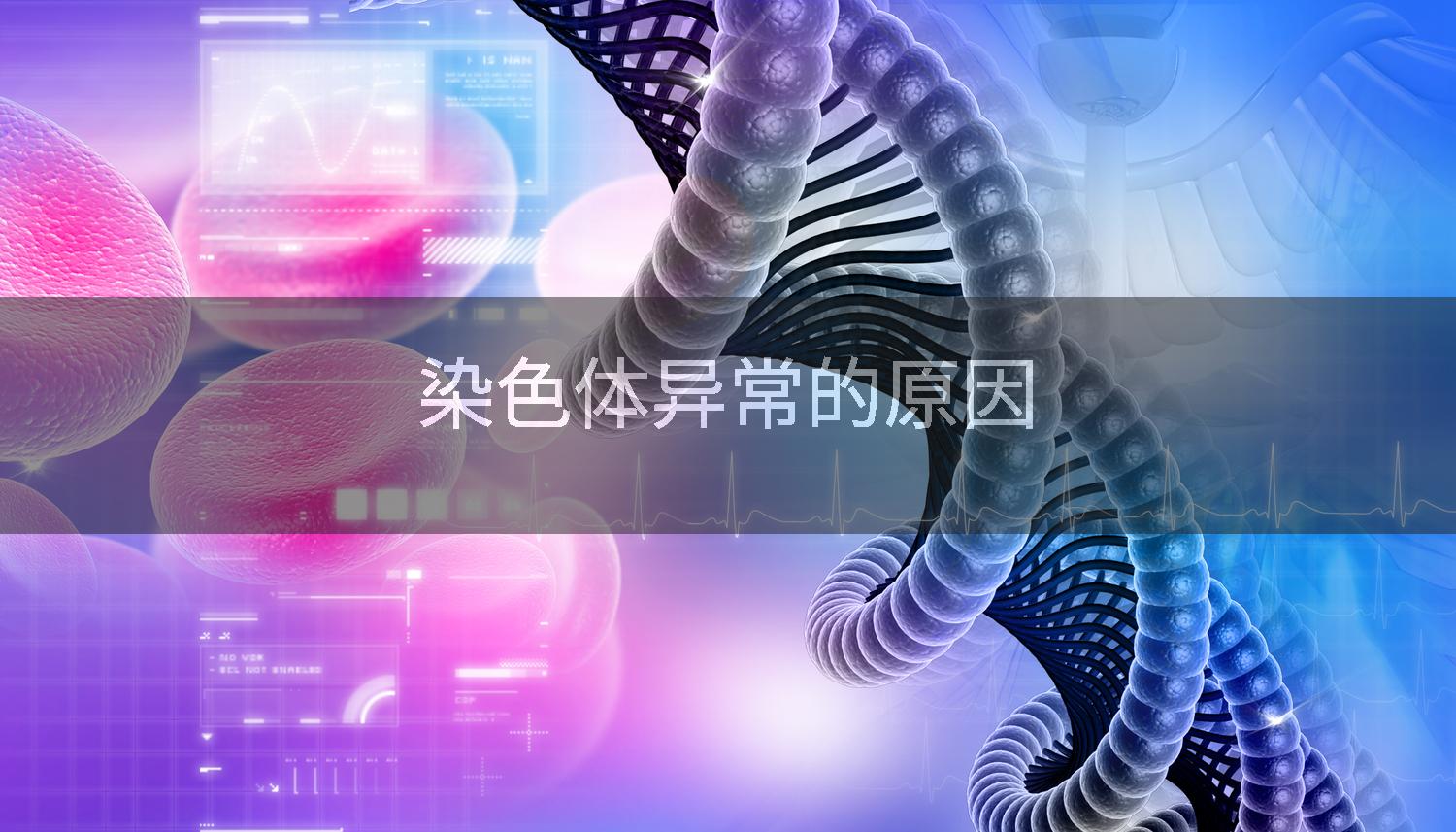 染色体异常的原因