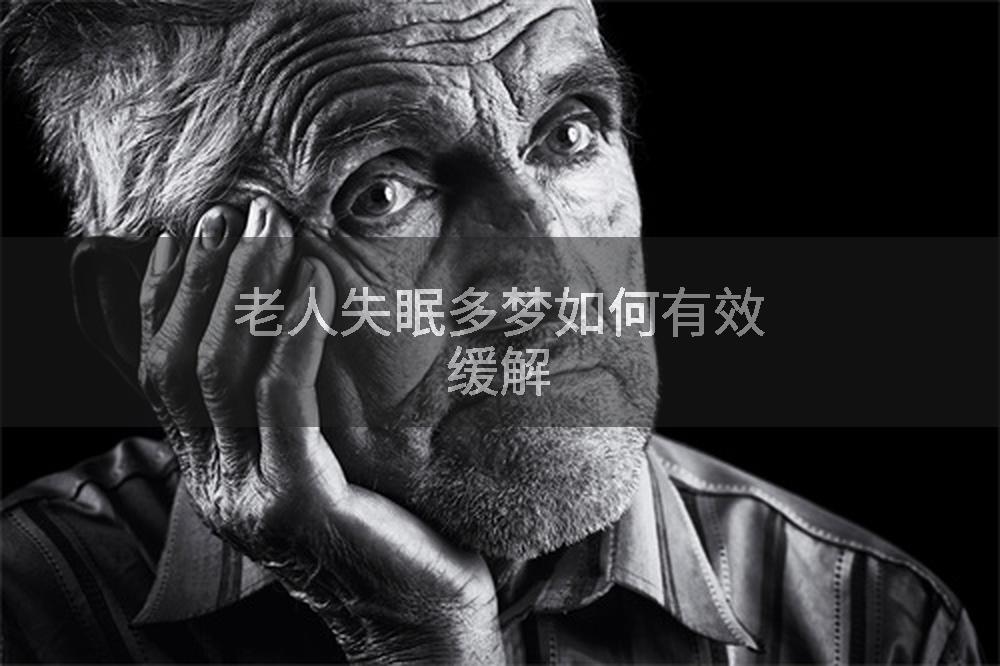 老人失眠多梦如何有效缓解