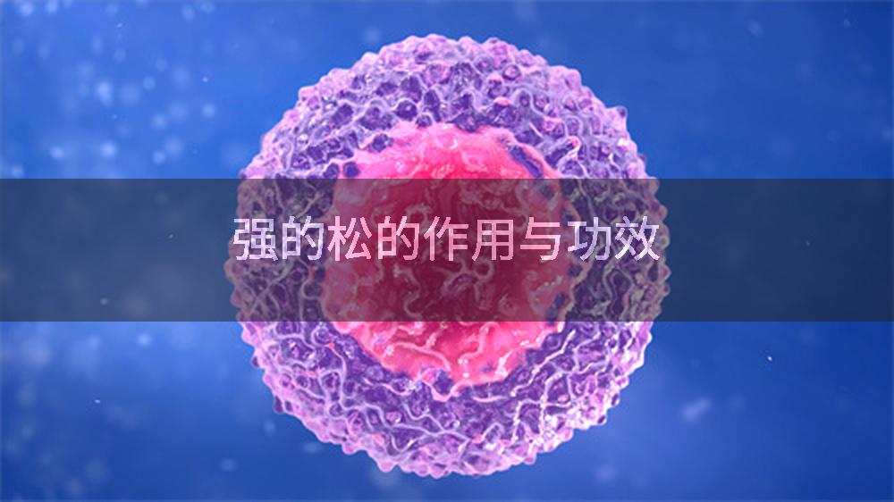 强的松的作用与功效