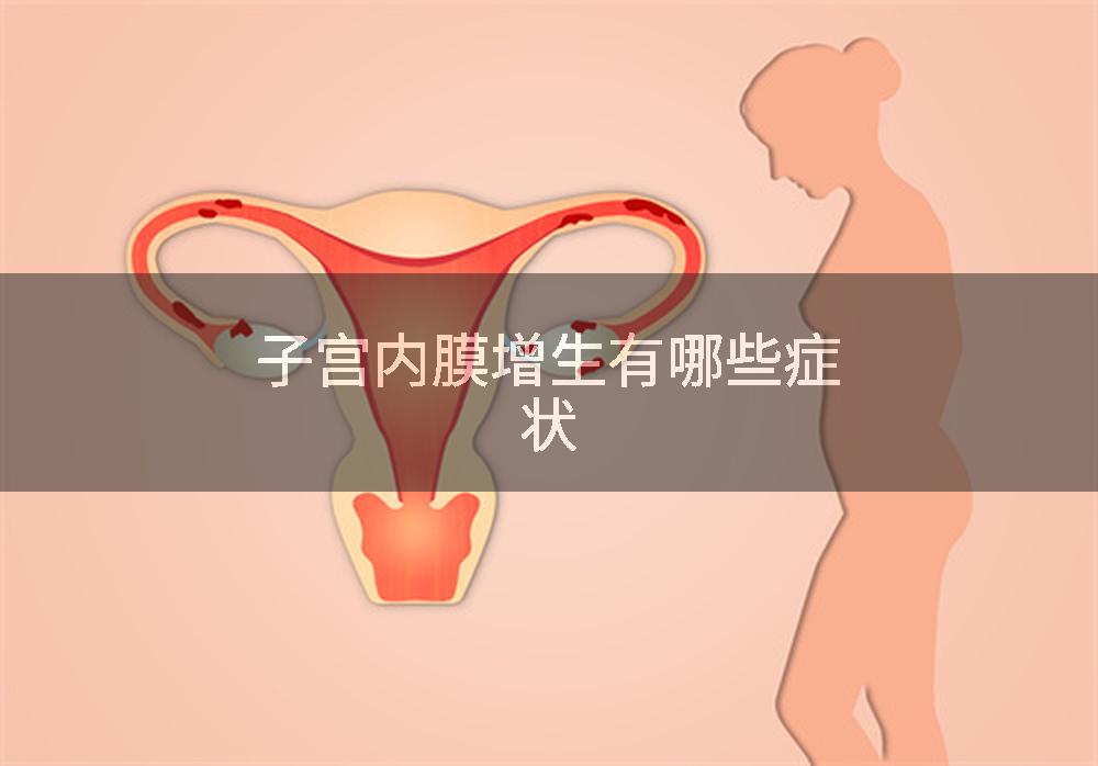 子宫内膜增生有哪些症状