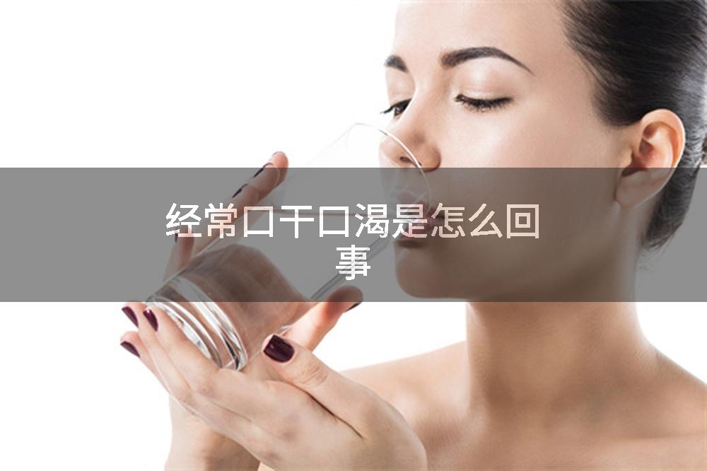 经常口干口渴是怎么回事