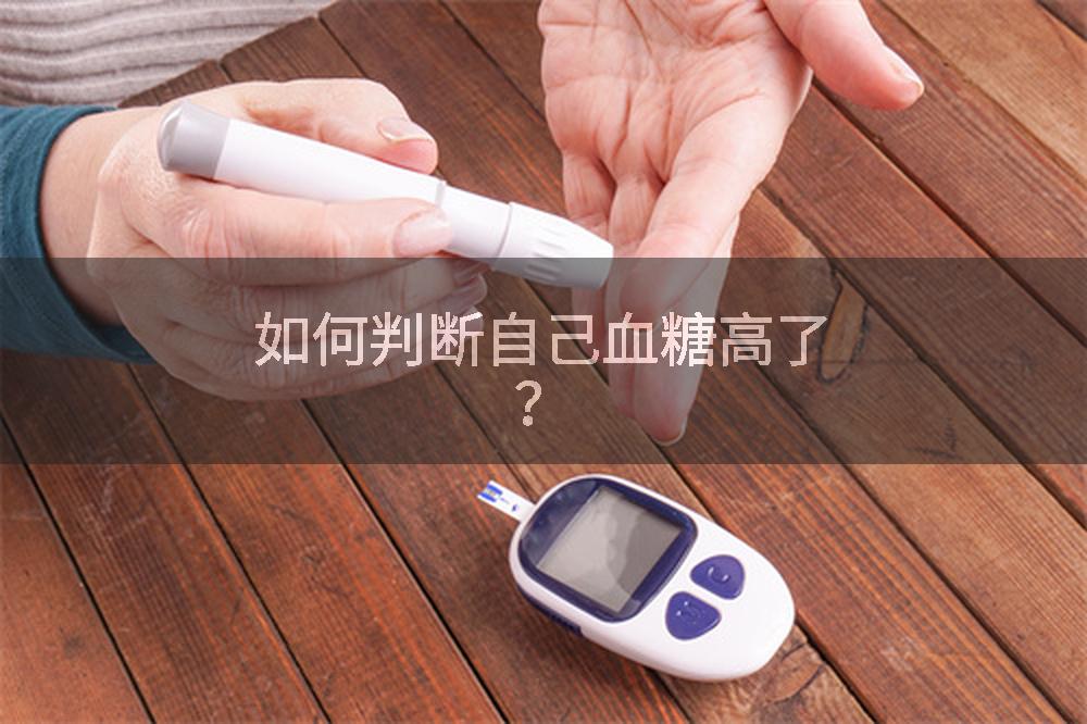 如何判断自己血糖高了？