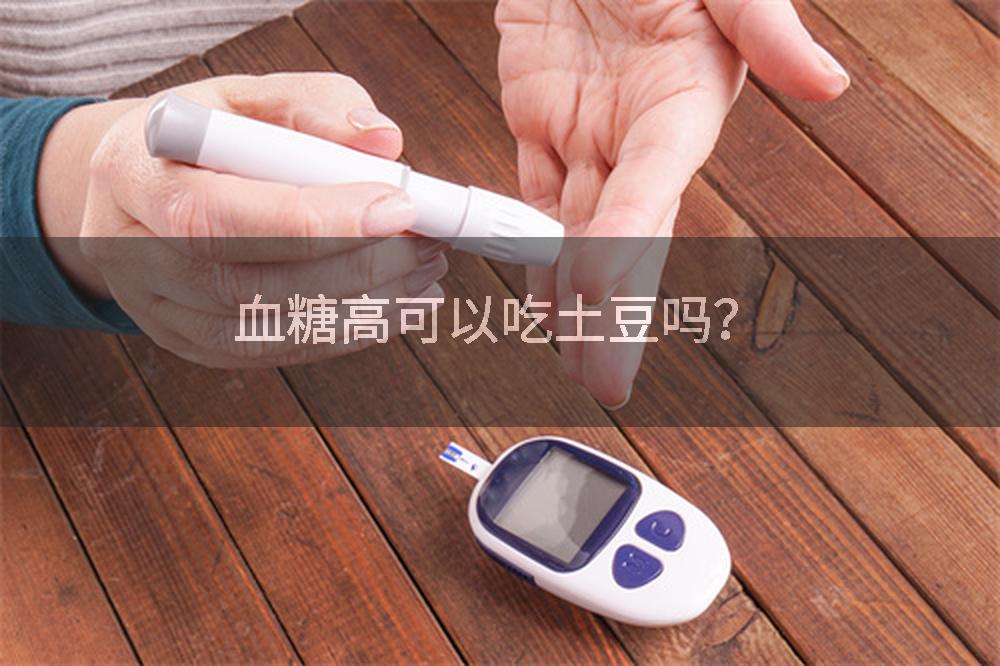 血糖高可以吃土豆吗？
